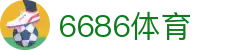 6686体育 - 零距离触动竞技魅力的终极入口